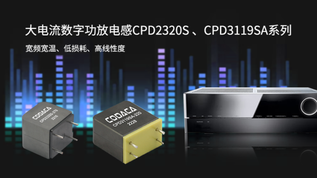 CITE2023中的科达嘉车规级一体成型电感精彩亮相 业界领先