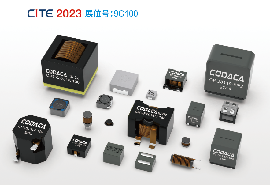 CITE2023中的科达嘉车规级一体成型电感精彩亮相 业界领先
