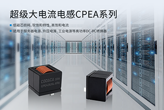 【新品速递】超级大电流电感CPEA系列 更低损耗 更高工作频率 适用于大功率电源方案