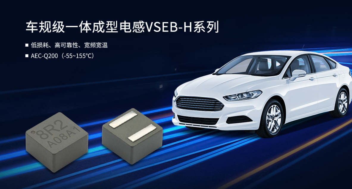 车规级热压一体成型电感VSEB-H系列 车规级一体成型电感