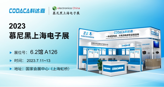 为汽车行业赋能 科达嘉携车规级电感亮相慕尼黑上海电子展