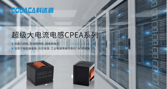 为汽车行业赋能 科达嘉携车规级电感亮相慕尼黑上海电子展