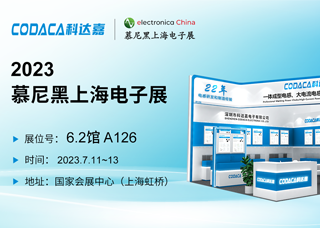 为汽车行业赋能 科达嘉携车规级电感亮相慕尼黑上海电子展