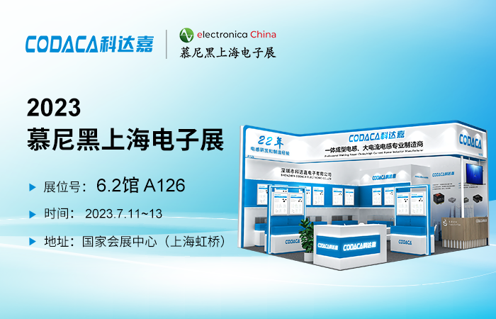 为汽车行业赋能 科达嘉携车规级电感亮相慕尼黑上海电子展
