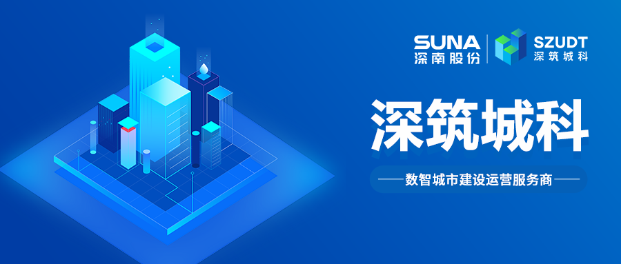 CA88|深筑城市科技（深圳）有限公司