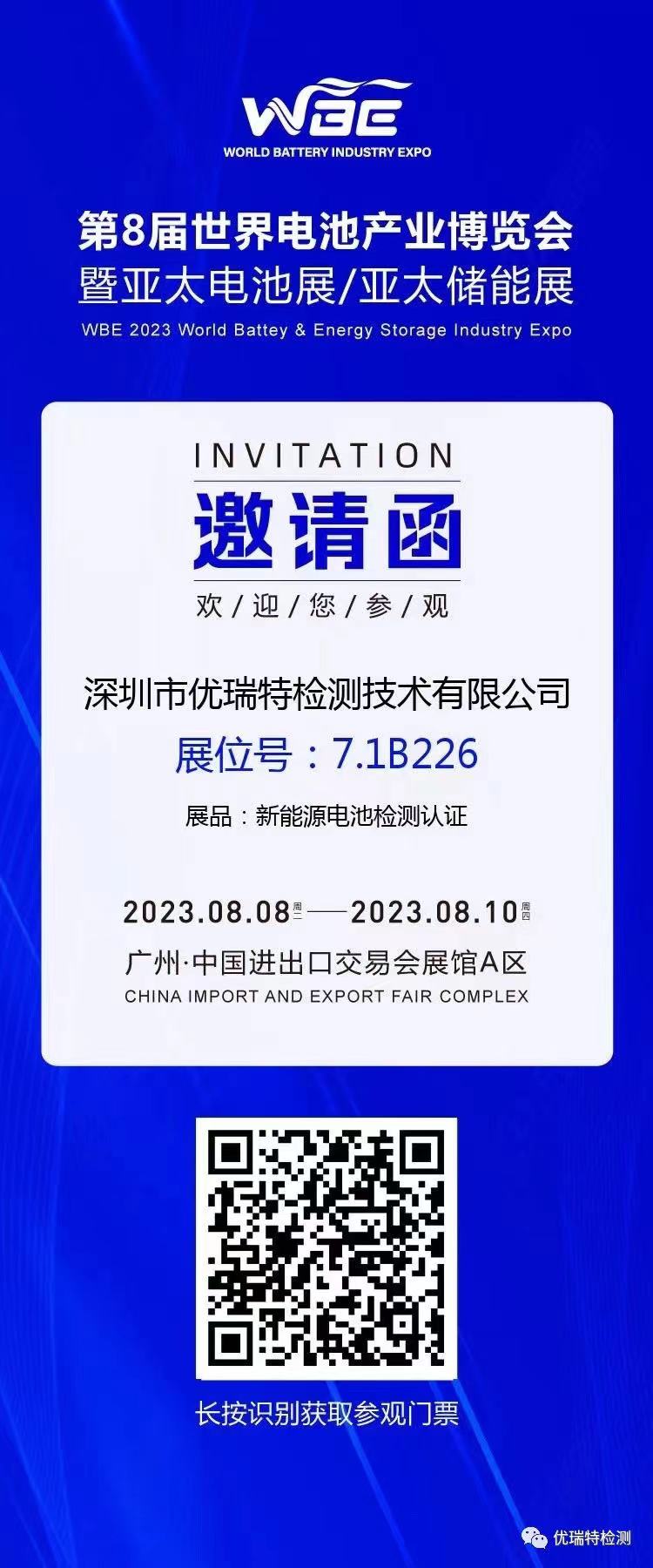第8届世界电池产业博览会，优瑞特欢迎您的莅临！