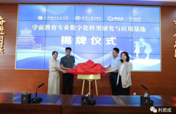 全國(guó)學(xué)前教育專業(yè)數(shù)字化轉(zhuǎn)型研究與應(yīng)用基地——揭牌儀式順利舉行 全國(guó)學(xué)前教育專業(yè)數(shù)字化轉(zhuǎn)型研究與應(yīng)用基地——揭牌儀式順利舉行
