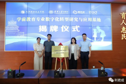 全國學前教育專業(yè)數(shù)字化轉型研究與應用基地——揭牌儀式順利舉行