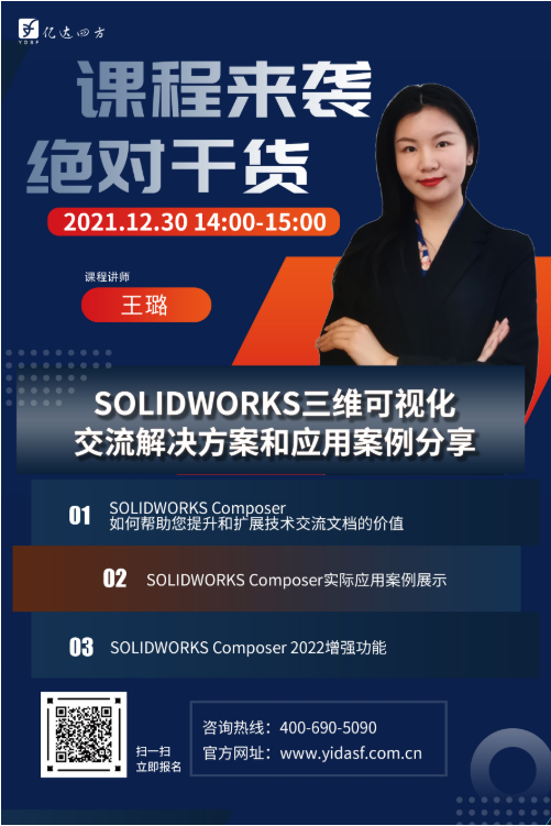 亿达四方SOLIDWORKS 12月线上讲座 亿达四方SOLIDWORKS 12月线上讲座