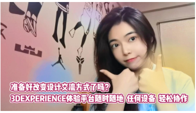亿达四方开启3DEXPERIENCE“云上”之旅!️️ 亿达四方开启3DEXPERIENCE“云上”之旅!️️