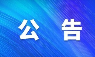 广州中医药大学金沙洲医院2023年申报高级专业技术资格人员评前公示