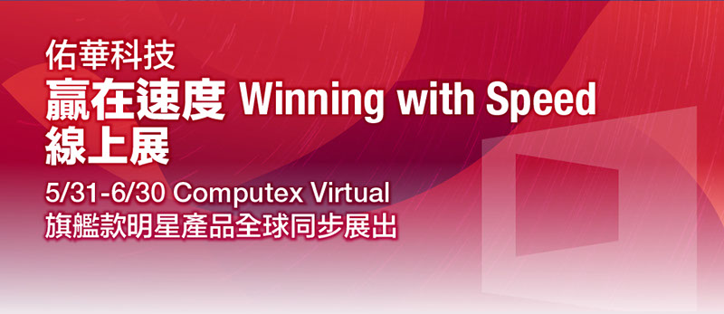 佑華科技“贏在速度Winning with Speed”線上展 佑華科技“贏在速度Winning with Speed”線上展