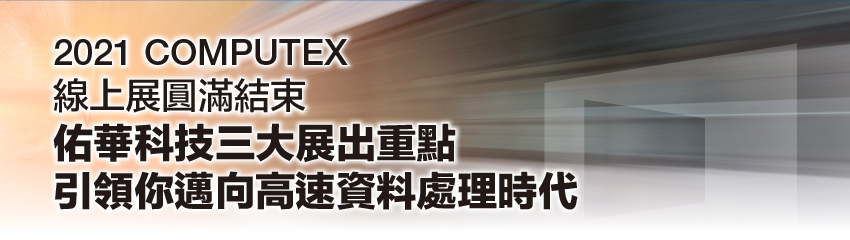2021 COMPUTEX 线上展圆满结束 2021 COMPUTEX 线上展圆满结束