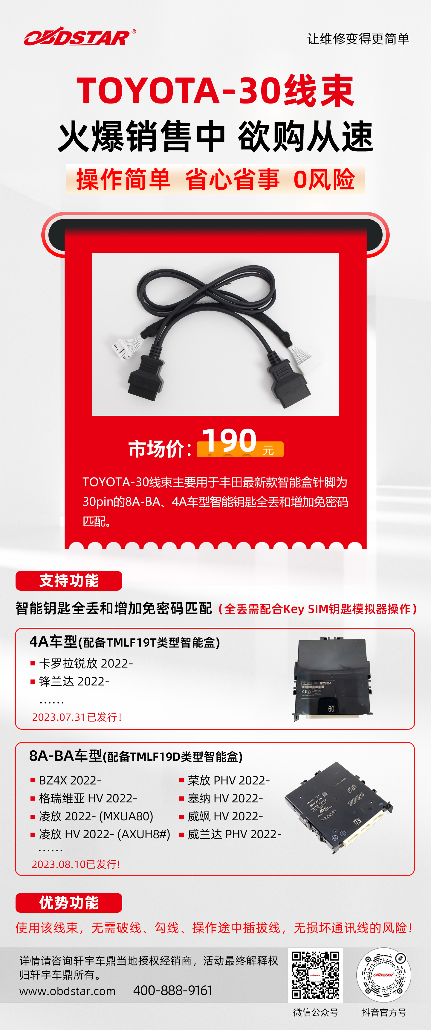 重磅发布！TOYOTA-30线束操作简单，省心省事，0风险！欲购从速！