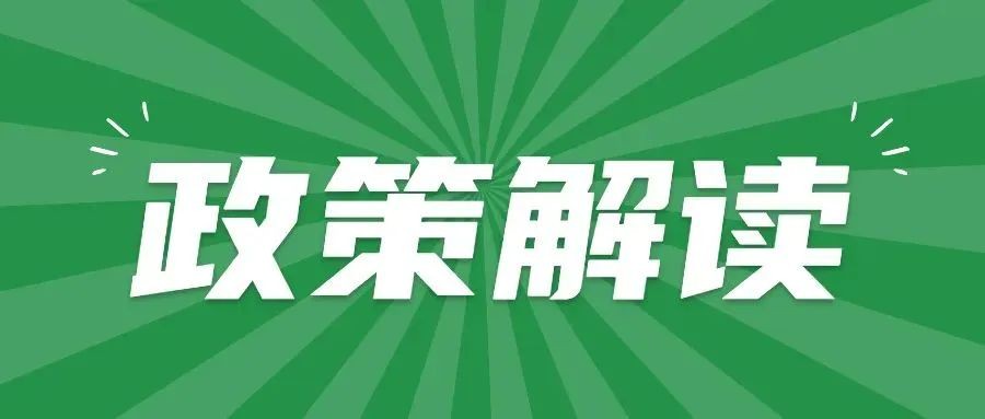政策解读丨“两高”联合发布环境污染犯罪司法解释