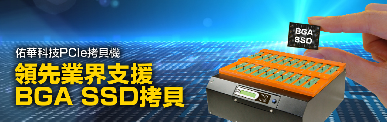 佑華科技PCIe拷貝機領(lǐng)先業(yè)界支援 BGA SSD拷貝 佑華科技PCIe拷貝機領(lǐng)先業(yè)界支援 BGA SSD拷貝
