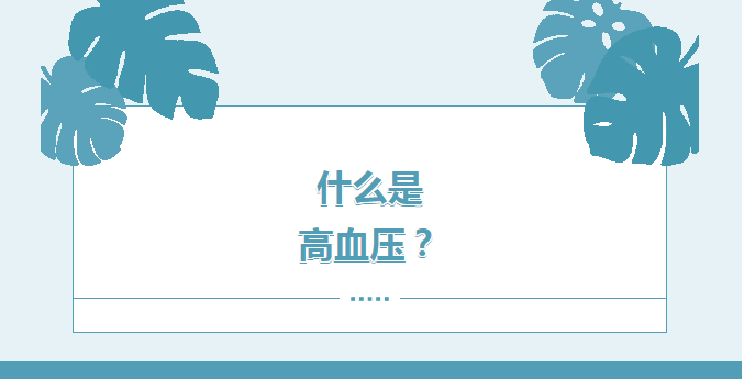 护理园地|那些你该知晓的关于高血压护理的干货 护理园地|那些你该知晓的关于高血压护理的干货