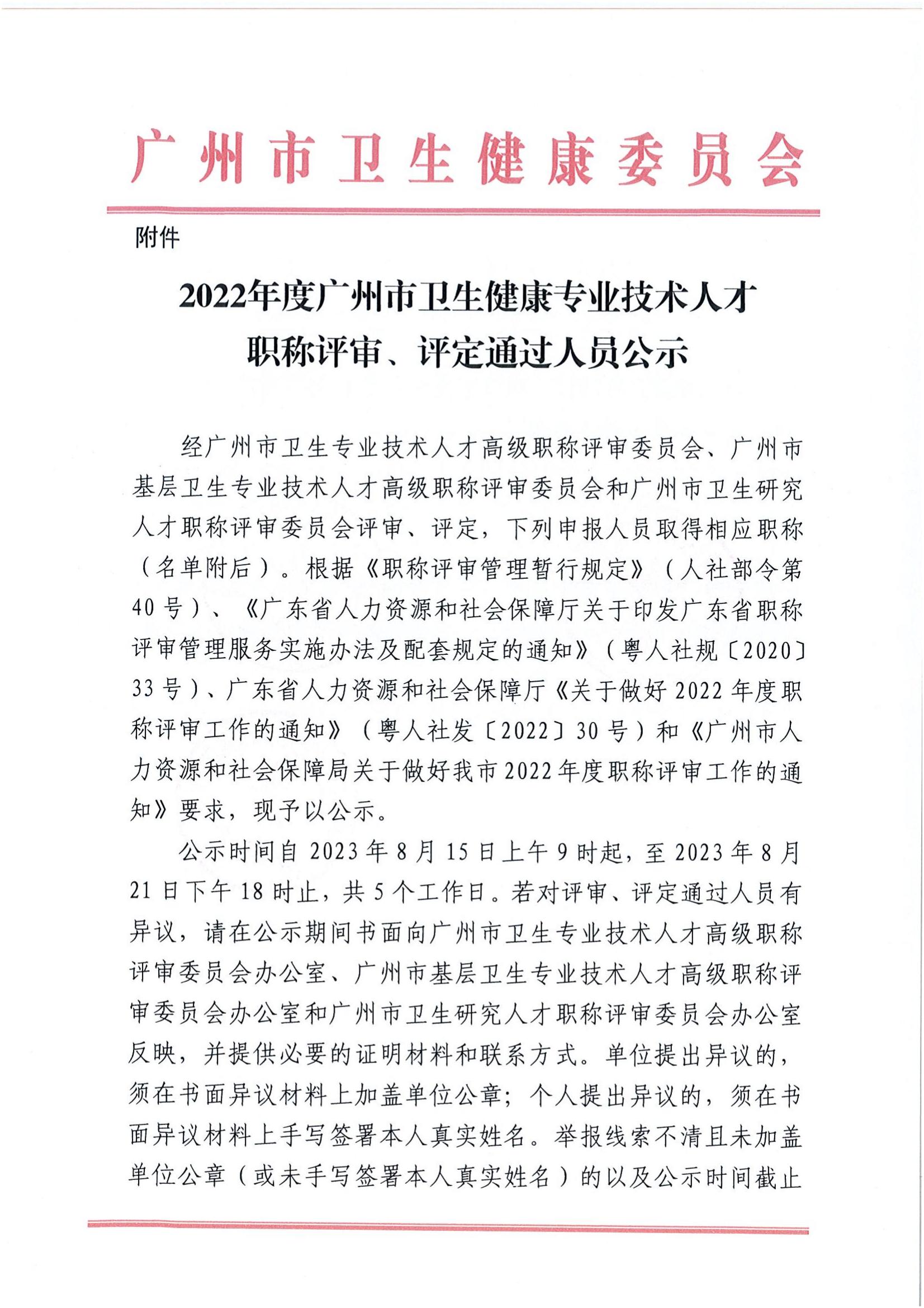 2022年度广州市卫生健康专业技术人才职称评审、评定通过人员公示