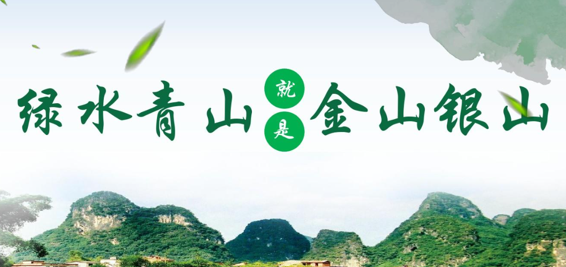 习近平在首个全国生态日之际作出重要指示​​强调 全社会行动起来做绿水青山就是金山银山理念的积极传播者和模范践行者