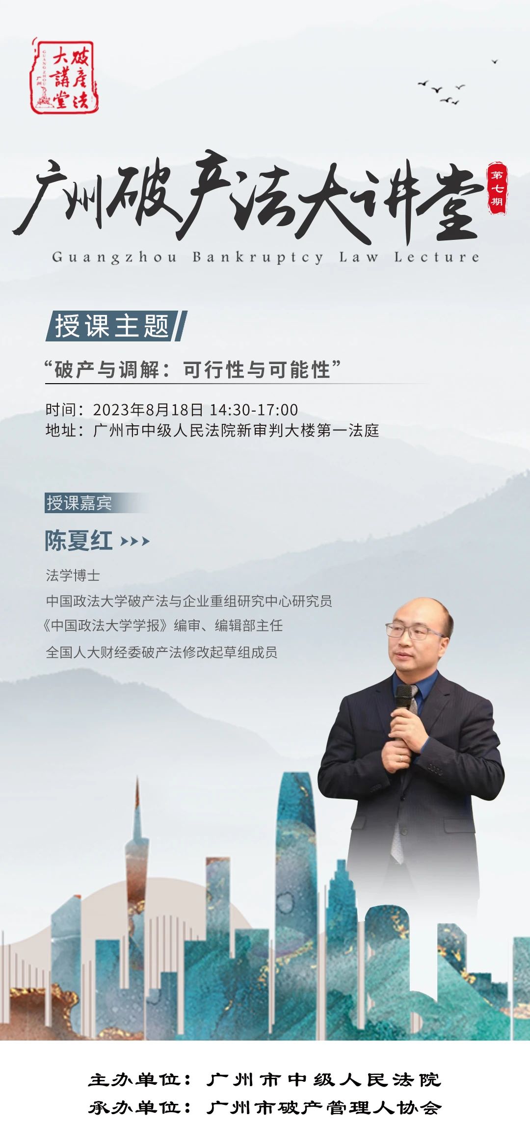 【活动通知】关于举办广州破产法大讲堂（第七期）的通知