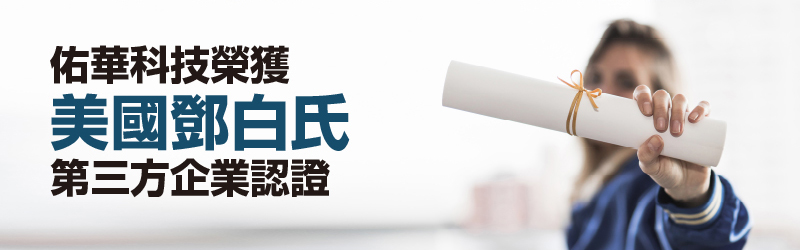 佑華科技榮獲美國鄧白氏第三方企業(yè)認證