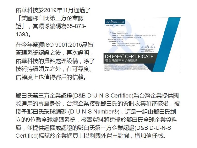 佑華科技榮獲美國鄧白氏第三方企業(yè)認證