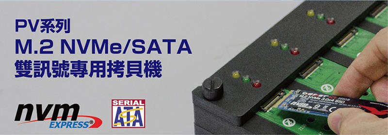 PV系列M.2 NVMe/SATA雙訊號專用拷貝機(jī) PV系列M.2 NVMe/SATA雙訊號專用拷貝機(jī)