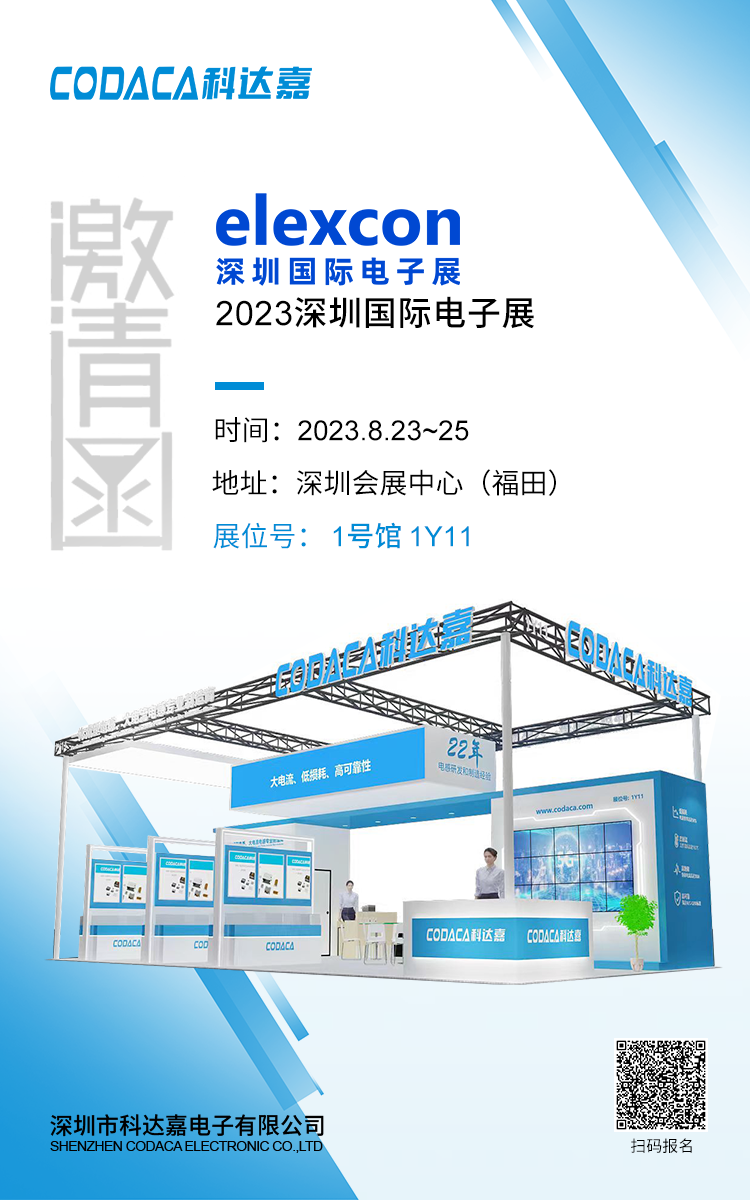 科达嘉elexcon 2023深圳国际电子展邀请函 大电流电感