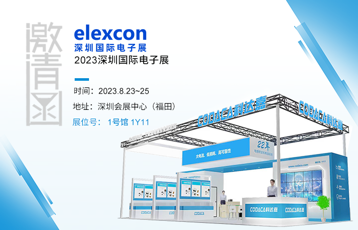 【邀请函】驱动AI 低碳发展 科达嘉电子邀您共聚elexcon 2023深圳国际电子展