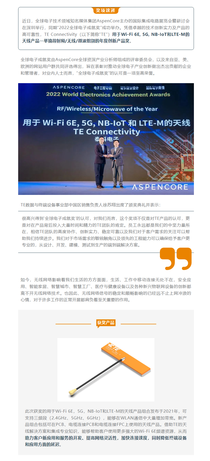 TE榮獲2022全球電子成就獎(jiǎng)之年度創(chuàng)新產(chǎn)品