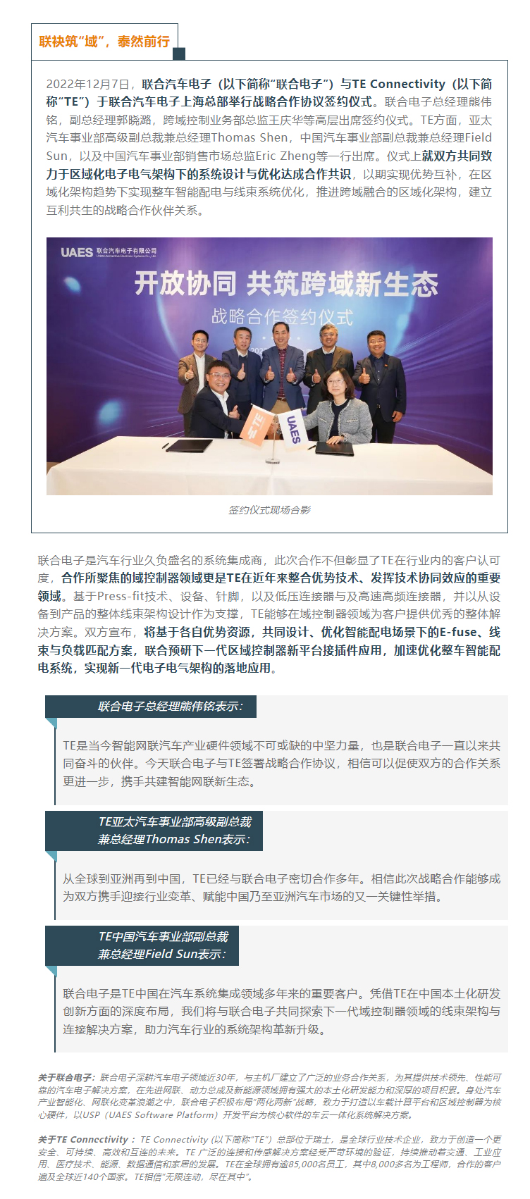 聯(lián)合電子與TE Connectivity合力共建汽車行業(yè)智能化新生態(tài)