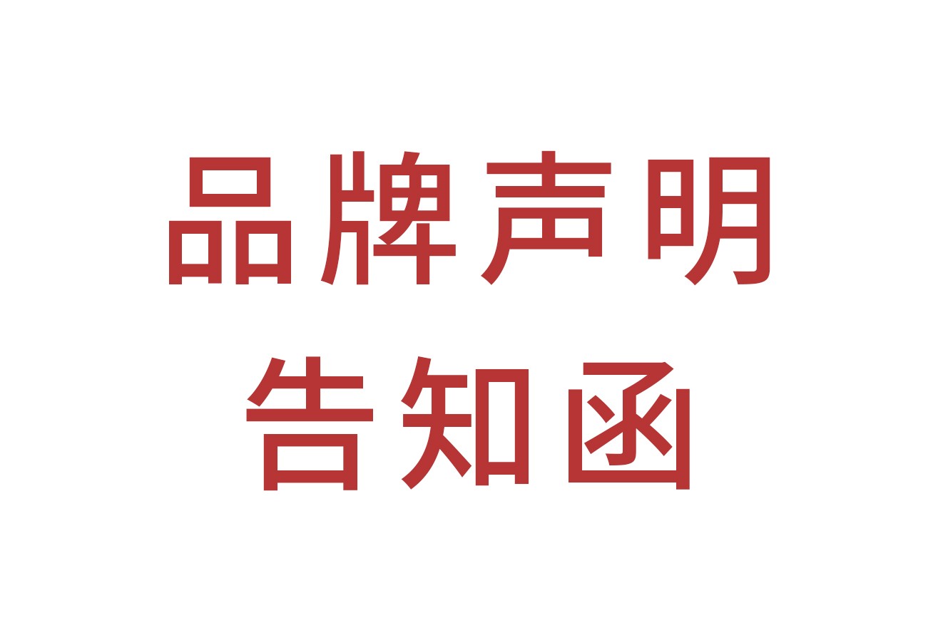 品牌声明告知函