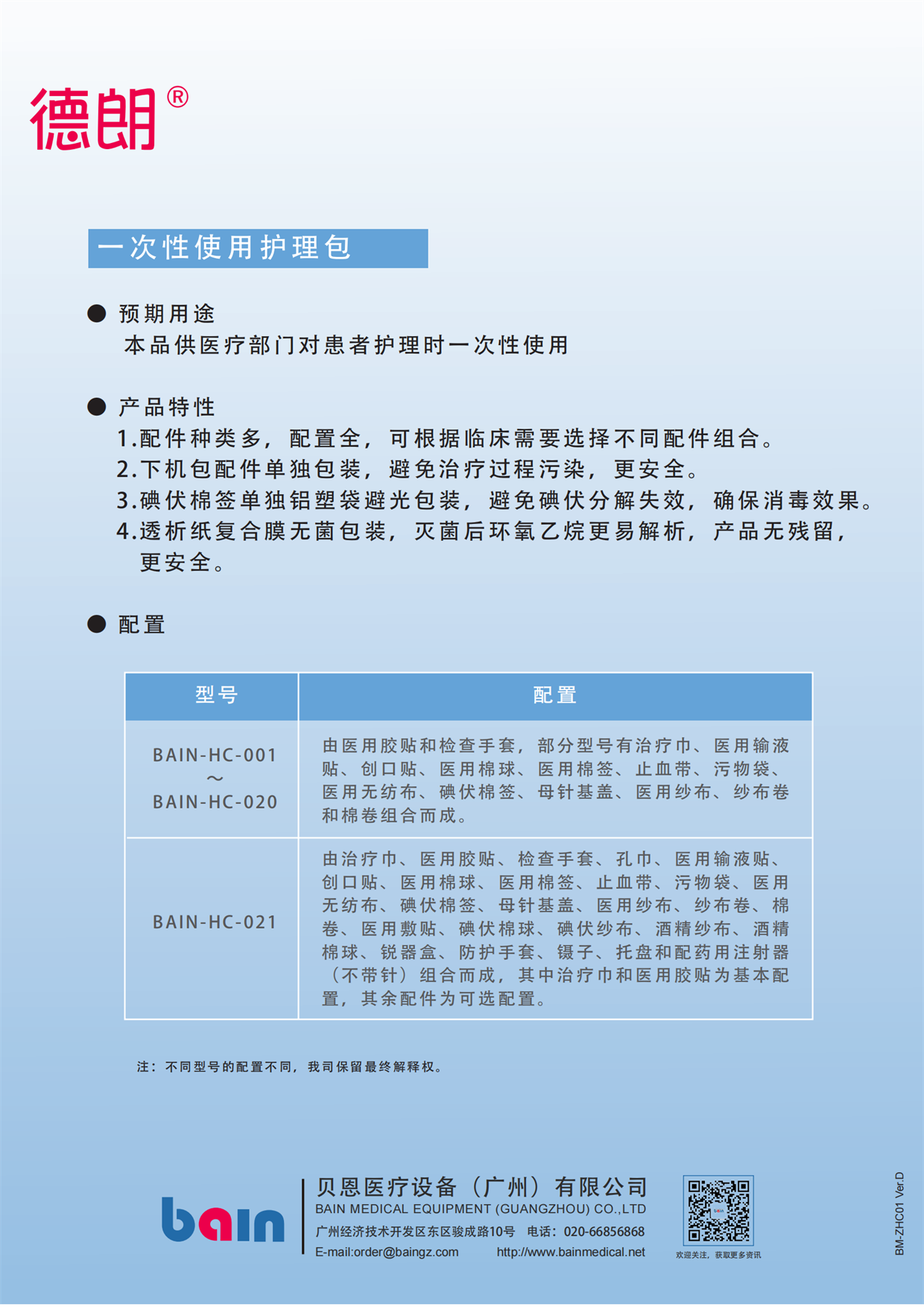 德朗-一次性使用护理包