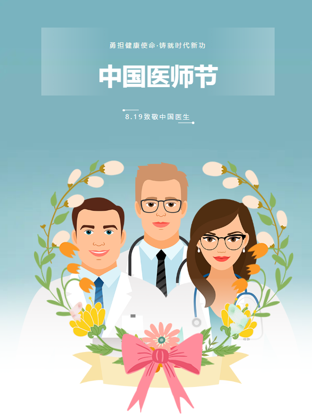 中国医师节|勇担健康使命,铸就时代新功! 中国医师节|勇担健康使命,铸就时代新功!