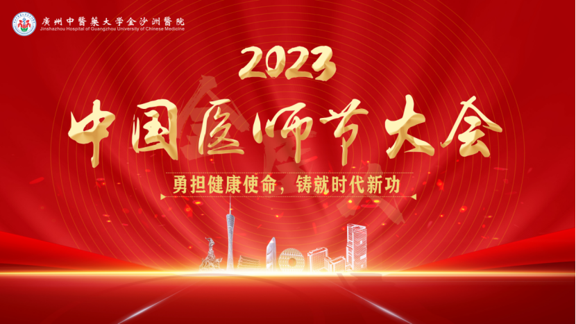 中国医师节|勇担健康使命，铸就时代新功！