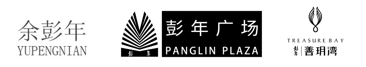 深圳余彭年物业管理有限公司