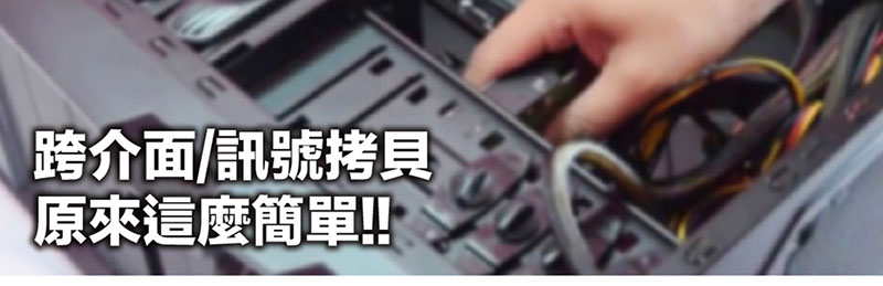 跨介面/訊號(hào)拷貝原來這么簡(jiǎn)單