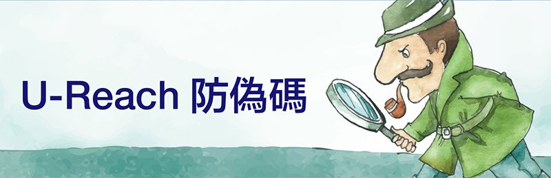 U-Reach 防偽碼 U-Reach 防偽碼