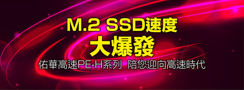 M.2 SSD速度大爆發(fā) M.2 SSD速度大爆發(fā)