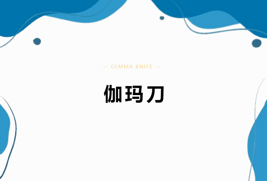肿瘤技术|肿瘤治疗神器——伽玛刀 肿瘤技术|肿瘤治疗神器——伽玛刀