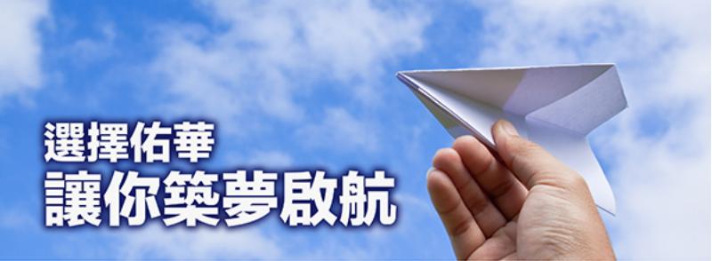 选择佑华 让你筑梦启航 选择佑华 让你筑梦启航