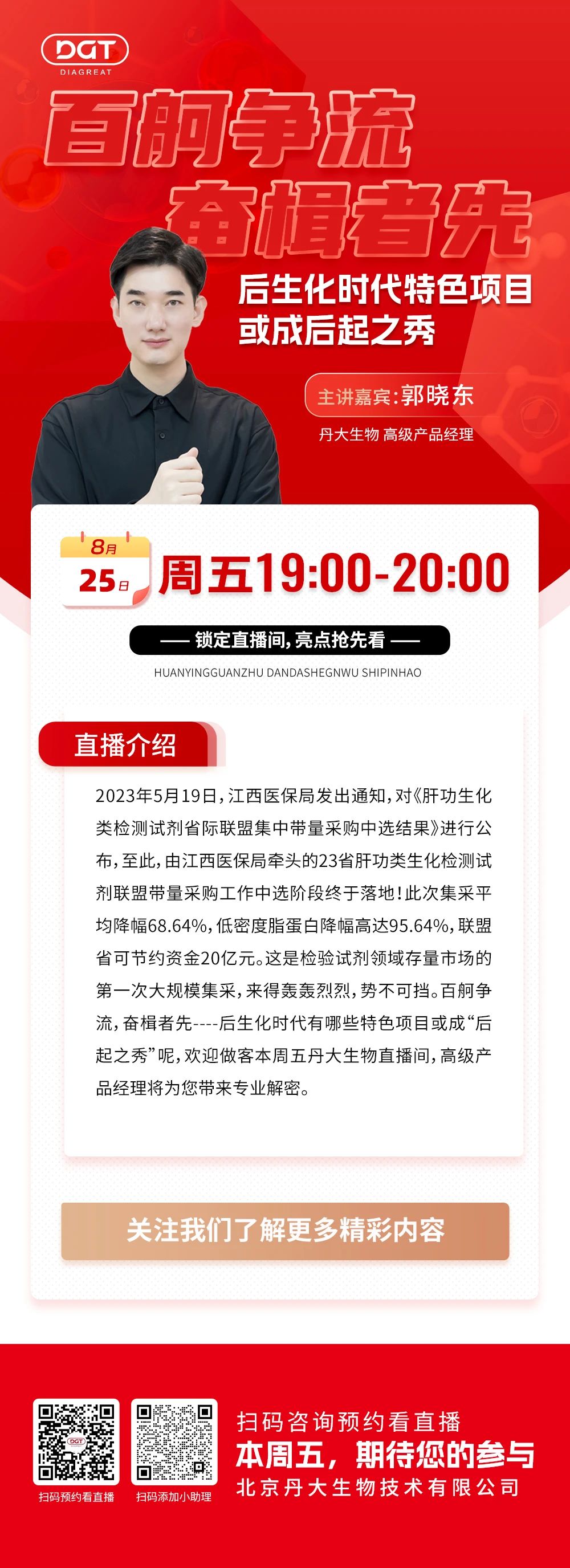 【直播预告】后生化时代特色项目或成后起之秀