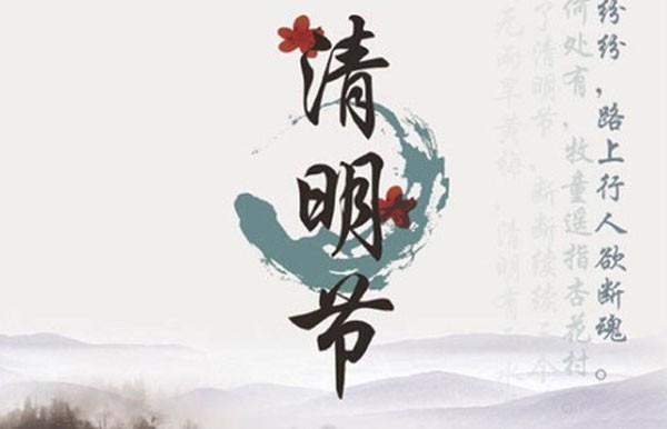 清明节放假通知