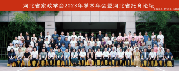 利君成作为托育专业委员会理事会员单位 参加河北省家政学会2023年学术会议暨河北省托育论坛 利君成作为托育专业委员会理事会员单位 参加河北省家政学会2023年学术会议暨河北省托育论坛