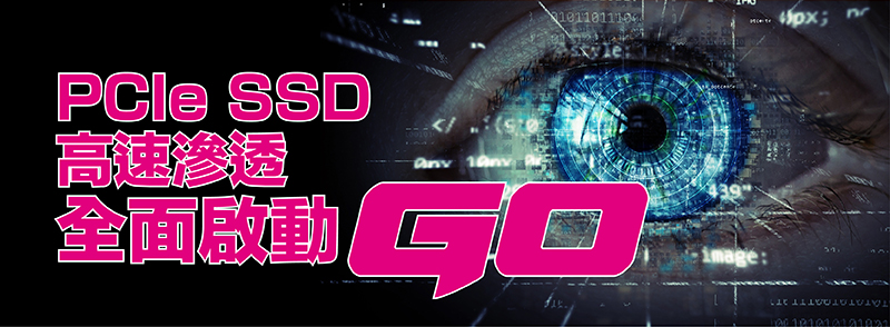 PCIe SSD 高速渗透 全面启动GO PCIe SSD 高速渗透 全面启动GO