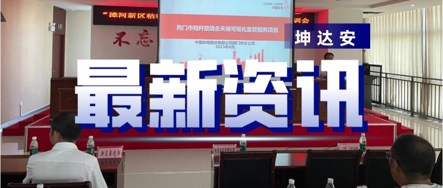 快讯：坤达安应邀参与荆门漳河新区秸秆禁烧平台网格员培训会
