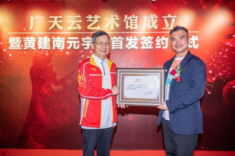 广天云艺术馆成立暨黄建南元宇宙首发签约仪式圆满成功，举杯同庆迈入新纪元！