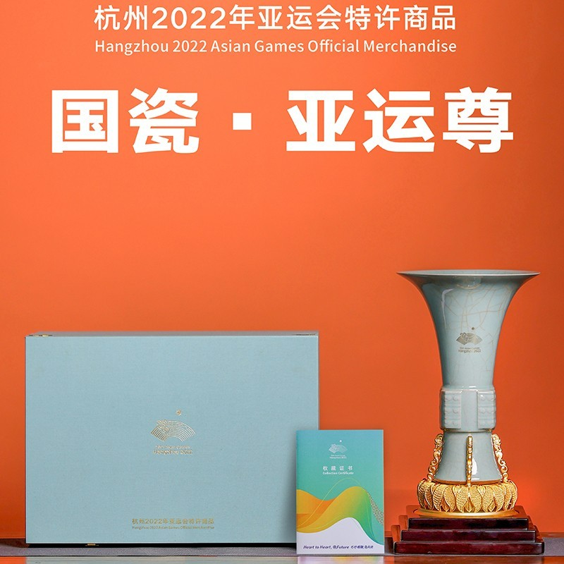 杭州亚运特许商品《国瓷亚运尊》