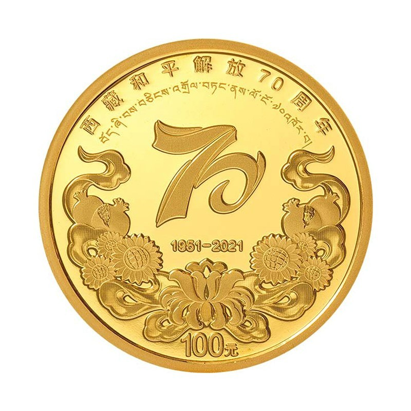 西藏和平解放70周年金银纪念币
