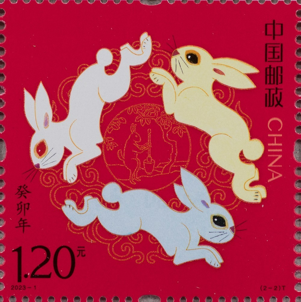 《癸卯年》特种邮票1套2枚